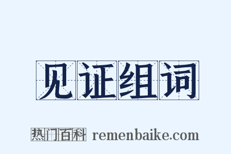 见证组词是什么意思的图片